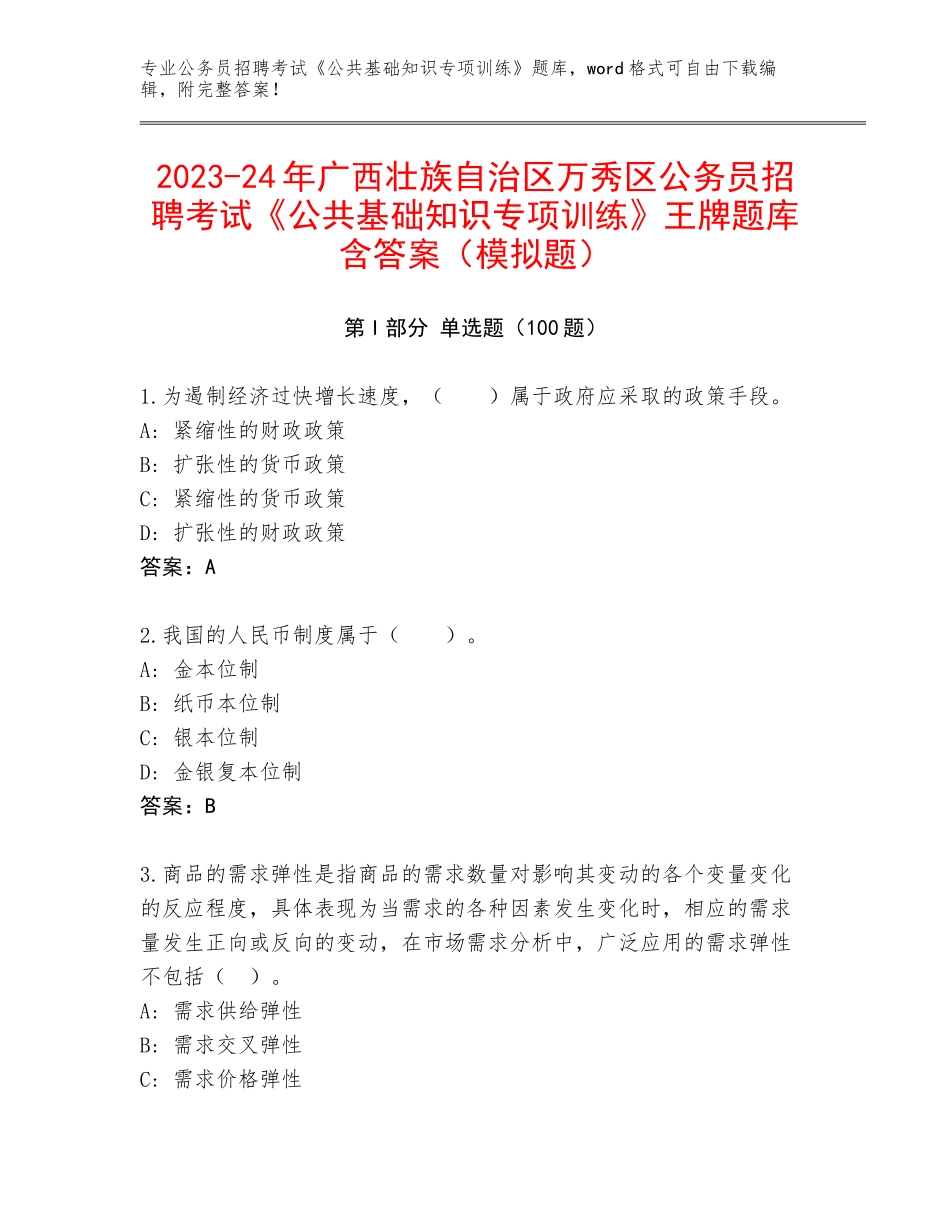 2023-24年广西壮族自治区万秀区公务员招聘考试《公共基础知识专项训练》王牌题库含答案（模拟题）_第1页