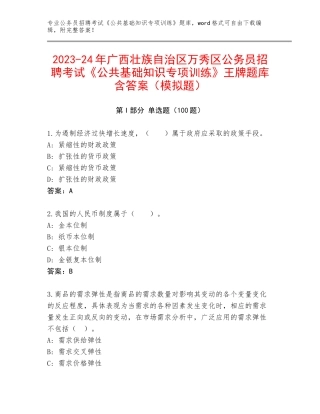2023-24年广西壮族自治区万秀区公务员招聘考试《公共基础知识专项训练》王牌题库含答案（模拟题）