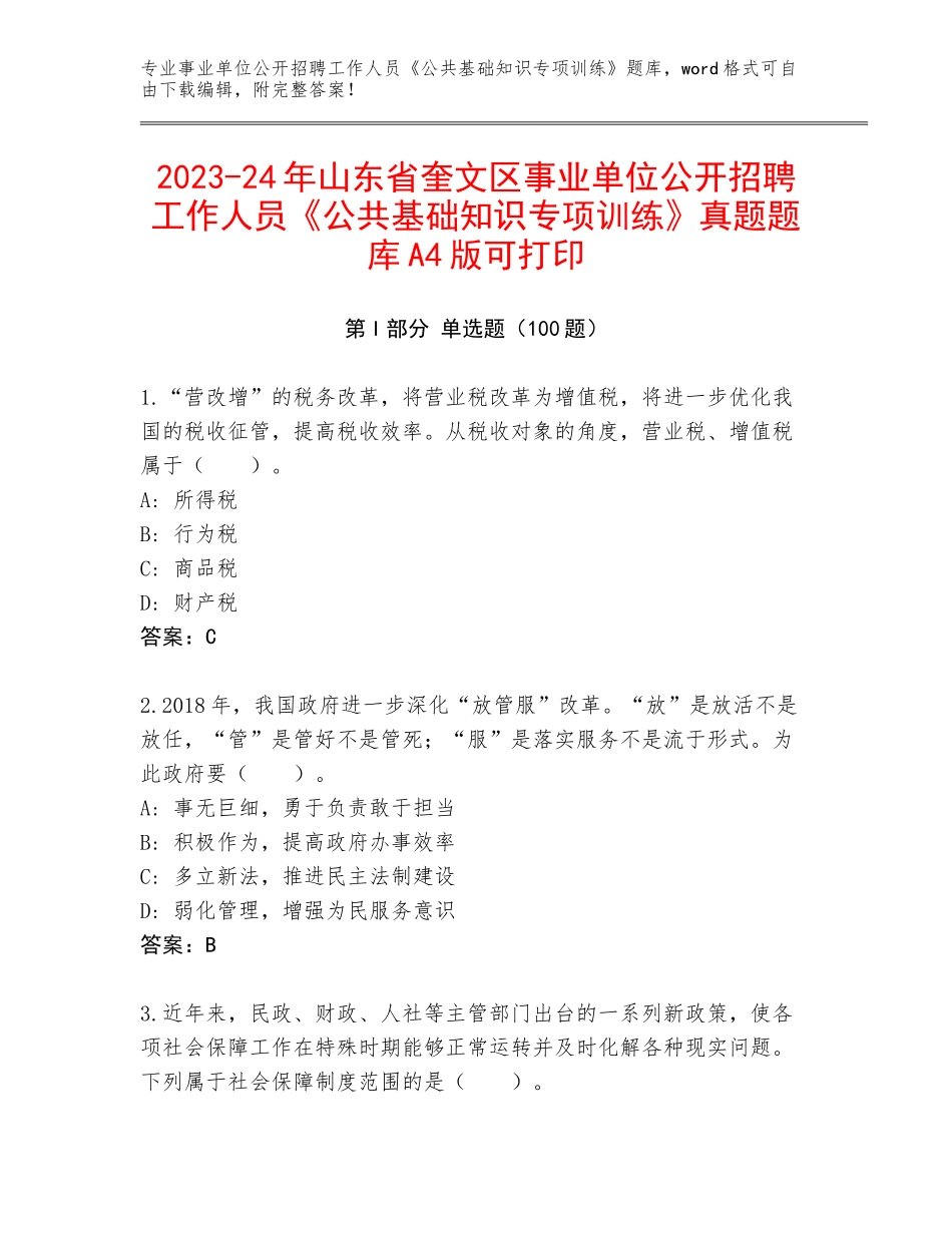 2023-24年山东省奎文区事业单位公开招聘工作人员《公共基础知识专项训练》真题题库A4版可打印_第1页