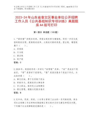 2023-24年山东省奎文区事业单位公开招聘工作人员《公共基础知识专项训练》真题题库A4版可打印