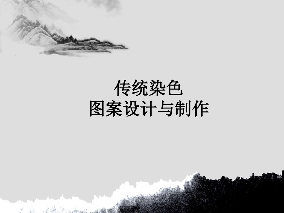 第九课纯朴自然韵味神奇--手工蜡染_第1页