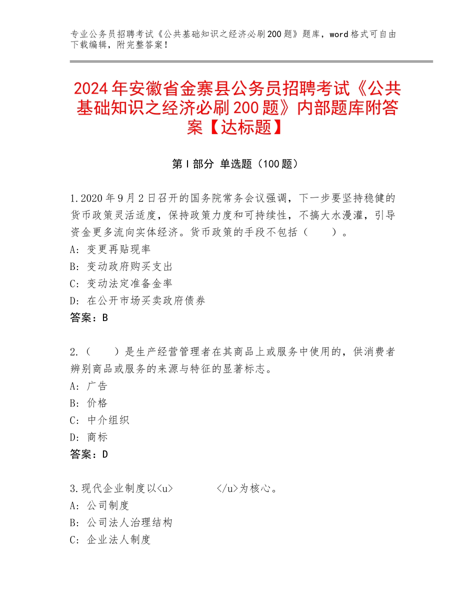 2024年安徽省金寨县公务员招聘考试《公共基础知识之经济必刷200题》内部题库附答案【达标题】_第1页
