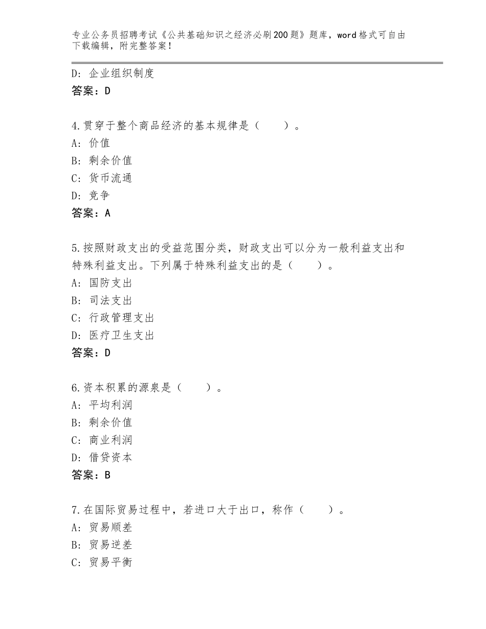 2024年安徽省金寨县公务员招聘考试《公共基础知识之经济必刷200题》内部题库附答案【达标题】_第2页