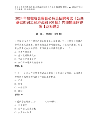 2024年安徽省金寨县公务员招聘考试《公共基础知识之经济必刷200题》内部题库附答案【达标题】