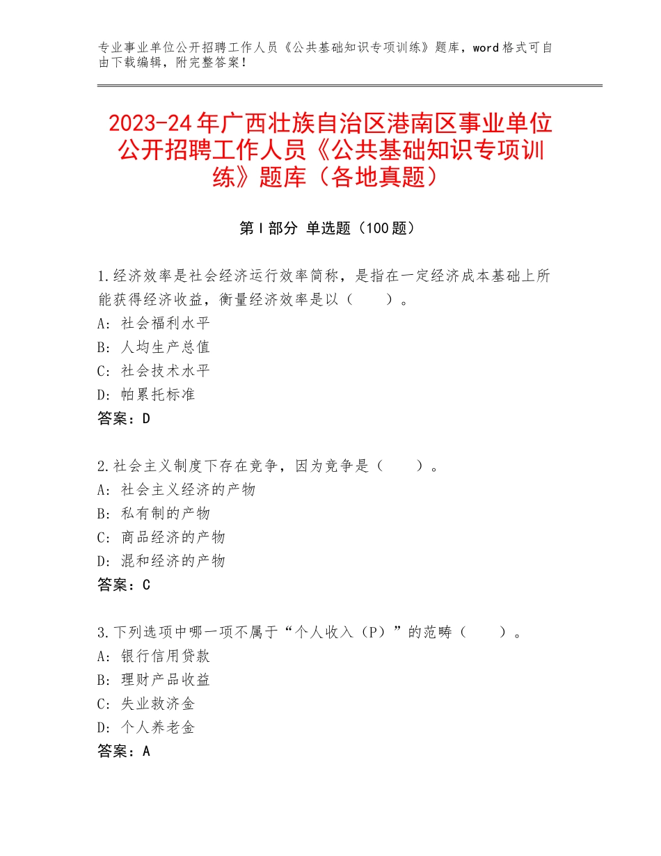 2023-24年广西壮族自治区港南区事业单位公开招聘工作人员《公共基础知识专项训练》题库（各地真题）_第1页