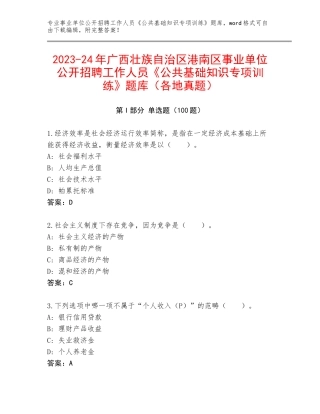 2023-24年广西壮族自治区港南区事业单位公开招聘工作人员《公共基础知识专项训练》题库（各地真题）