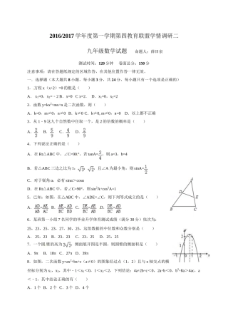 东台市第四教育联盟2016年九年级二调(12月)数学试题及答案