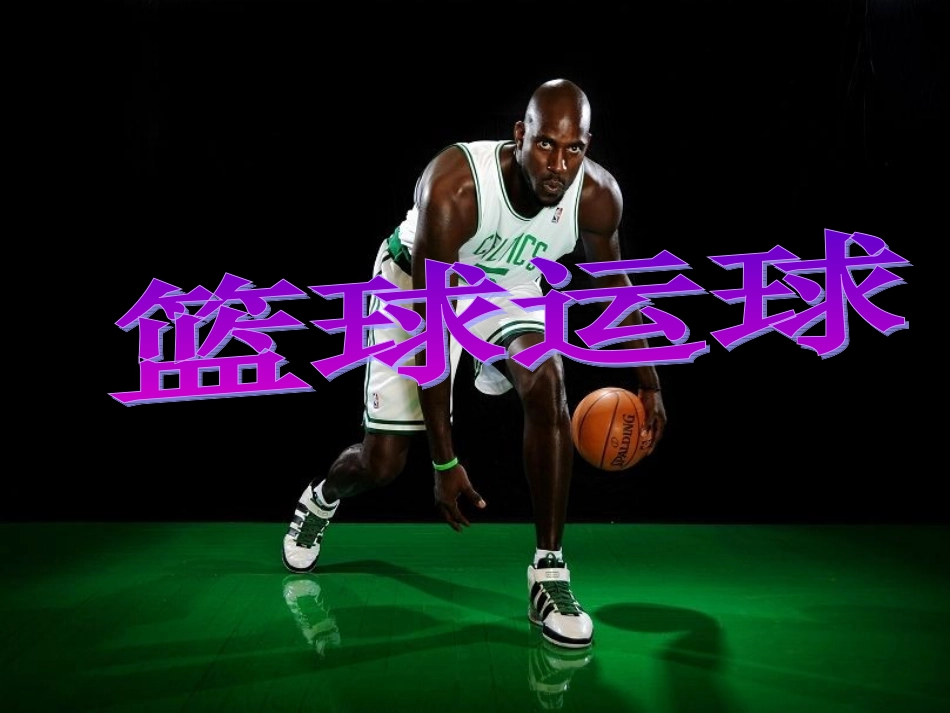 体育《篮球运球》PPT课件_第1页