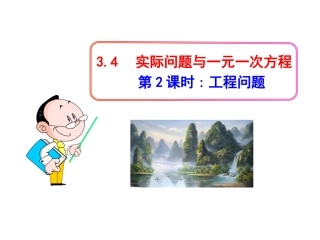 初中数学教学课件：3.4.2实际问题与一元一次方程第1课时(人教版七年级上)