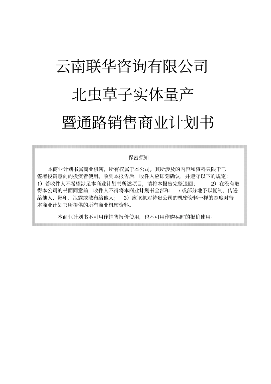 云南北虫草投资商业计划书_第1页