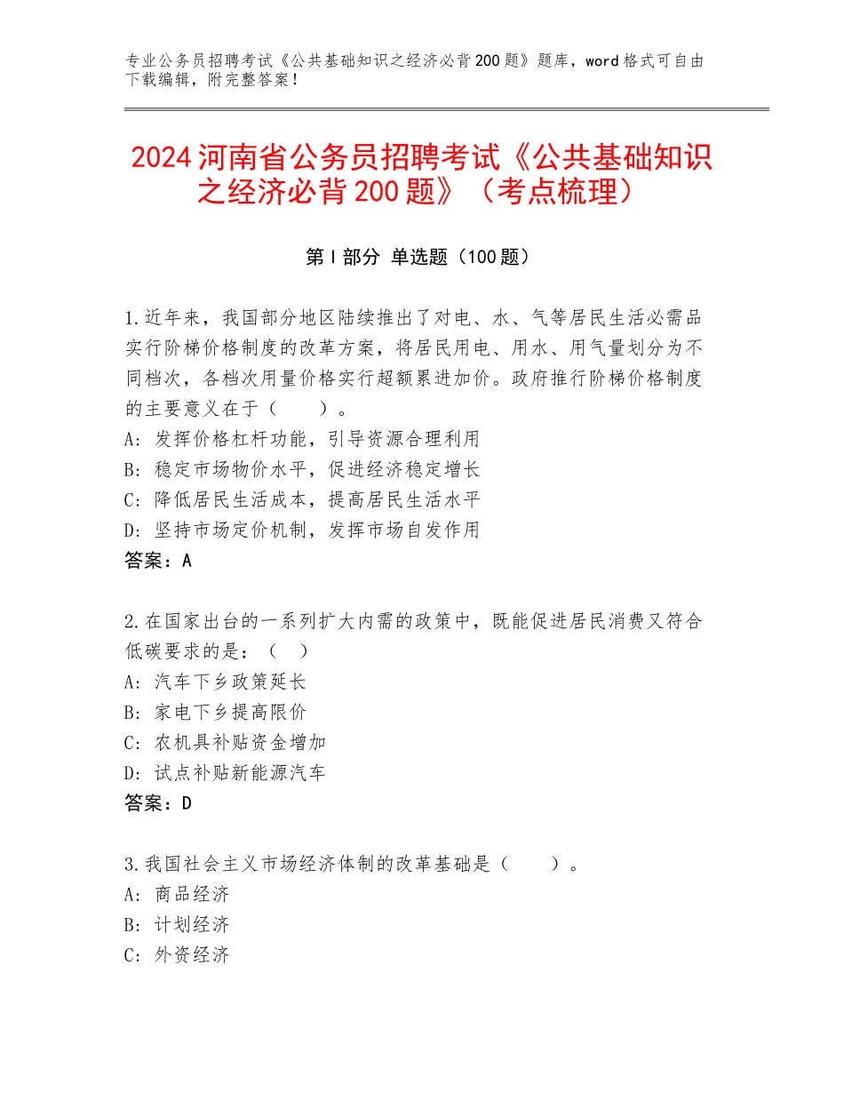 2024河南省公务员招聘考试《公共基础知识之经济必背200题》（考点梳理）_第1页