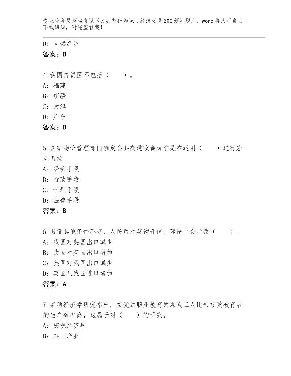 2024河南省公务员招聘考试《公共基础知识之经济必背200题》（考点梳理）_第2页