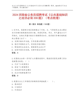 2024河南省公务员招聘考试《公共基础知识之经济必背200题》（考点梳理）