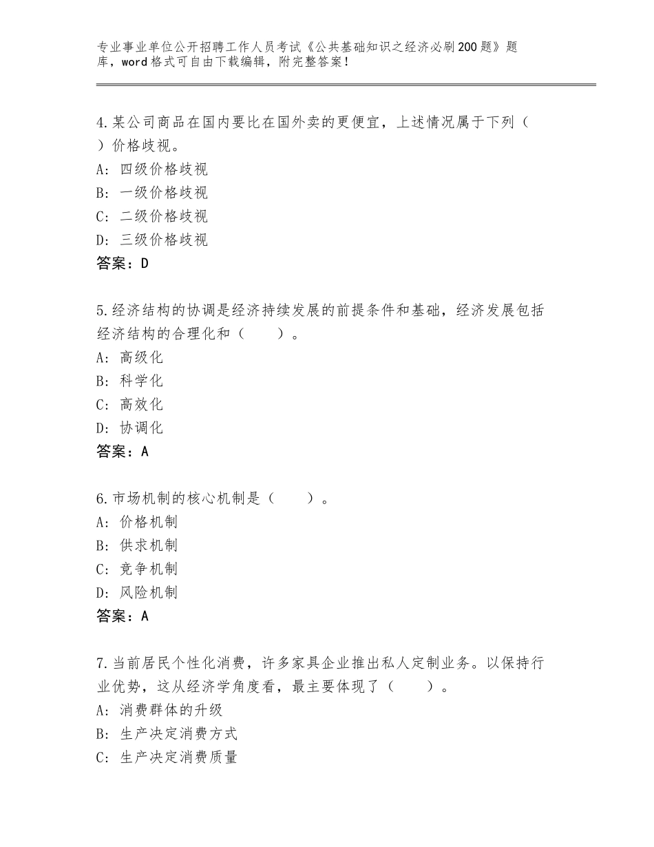 2023-24年云南省安宁市事业单位公开招聘工作人员考试《公共基础知识之经济必刷200题》（网校专用）_第2页