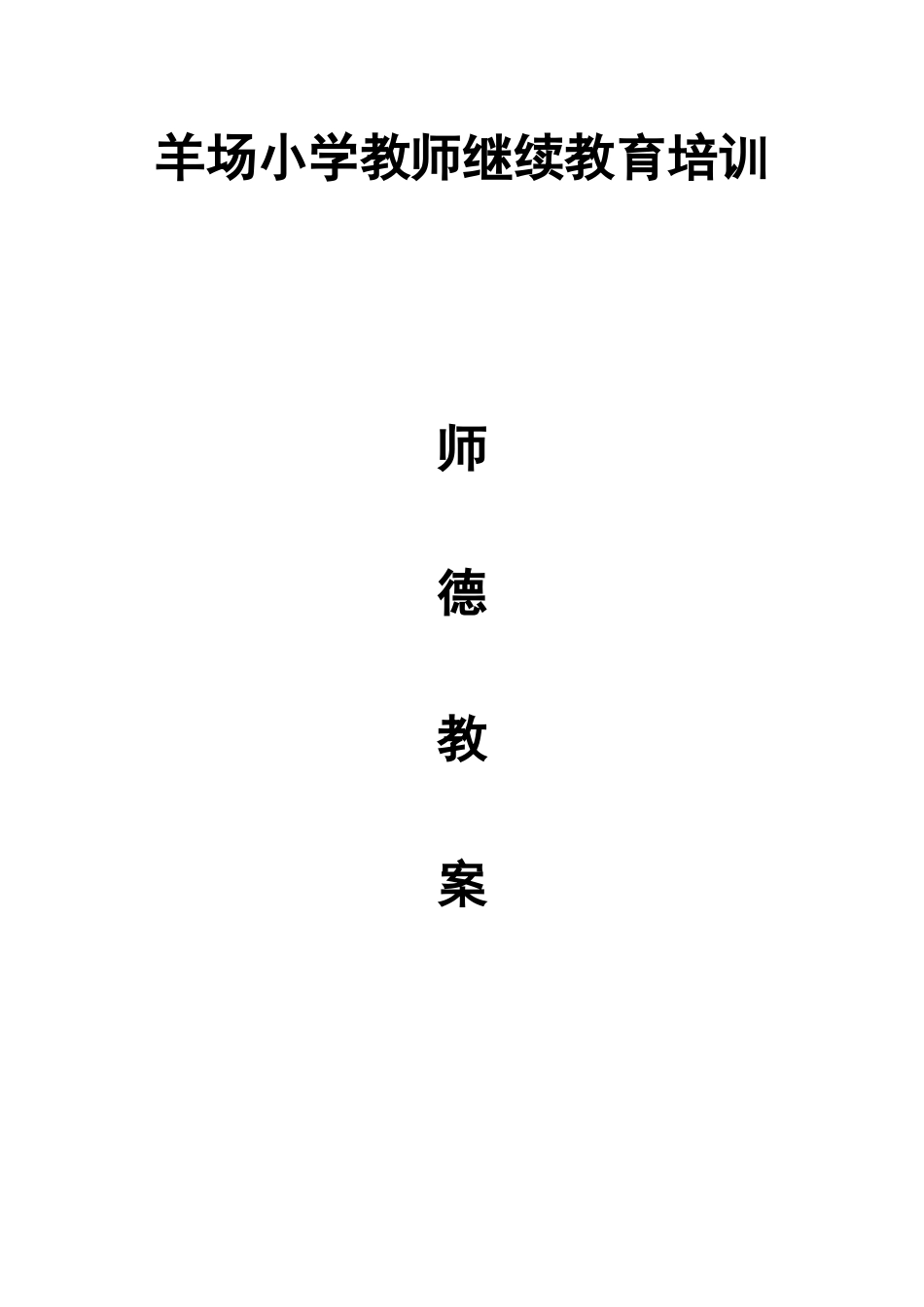 强化师德意识 树立职业精神_第1页