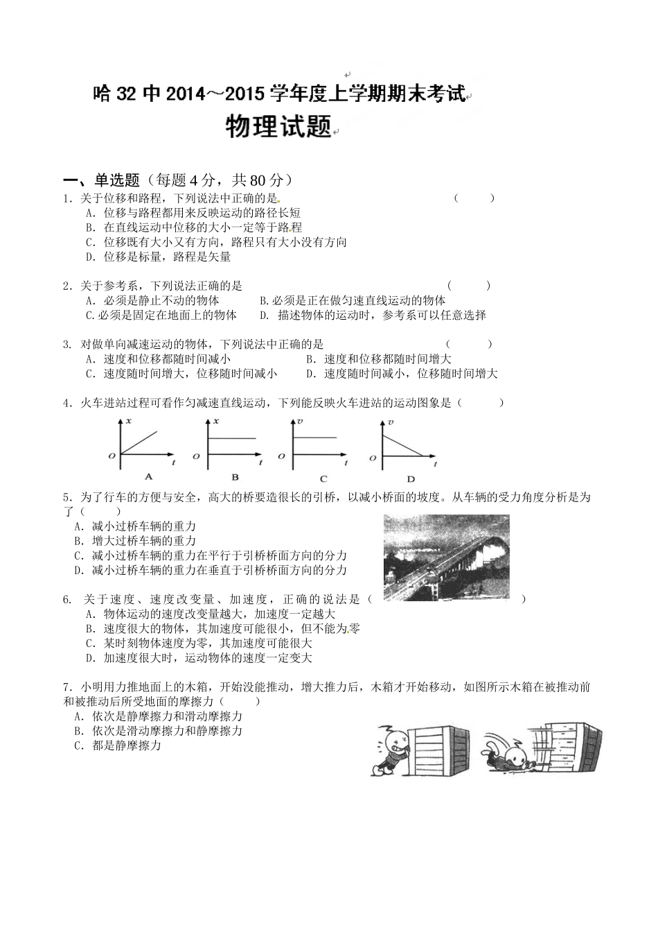 哈尔滨三十二中2014-2015年高一物理上学期期末试题及答案_第1页