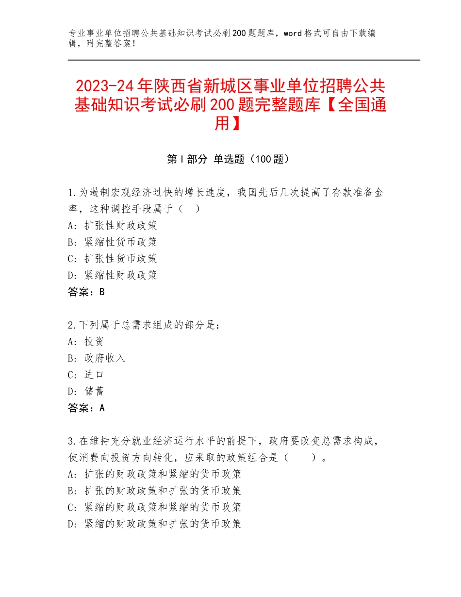 2023-24年陕西省新城区事业单位招聘公共基础知识考试必刷200题完整题库【全国通用】_第1页