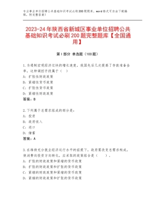 2023-24年陕西省新城区事业单位招聘公共基础知识考试必刷200题完整题库【全国通用】