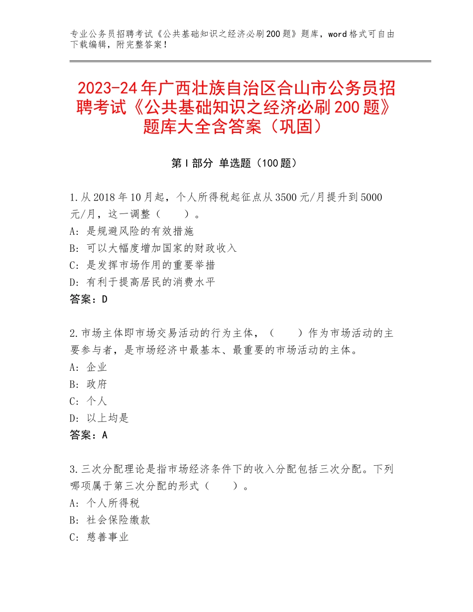 2023-24年广西壮族自治区合山市公务员招聘考试《公共基础知识之经济必刷200题》题库大全含答案（巩固）_第1页