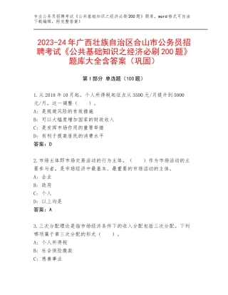 2023-24年广西壮族自治区合山市公务员招聘考试《公共基础知识之经济必刷200题》题库大全含答案（巩固）