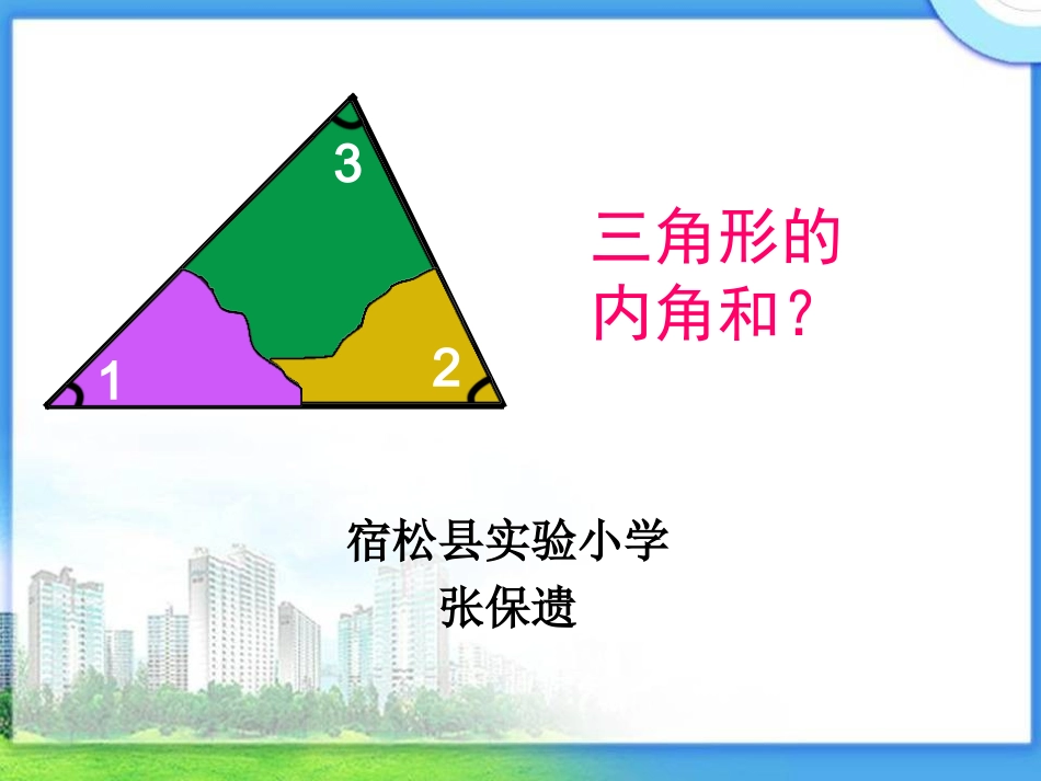 小学数学2011版本小学四年级《三角形的内角和》教学PPT_第1页