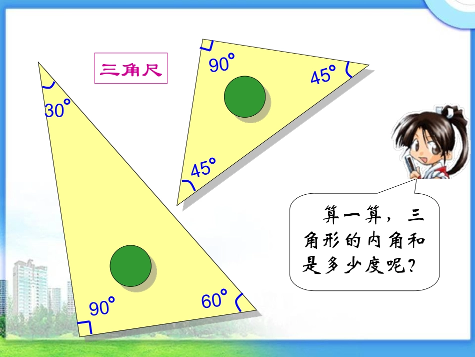 小学数学2011版本小学四年级《三角形的内角和》教学PPT_第3页