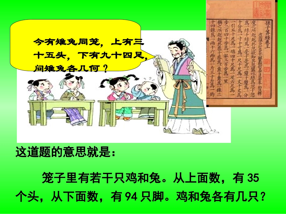 人教2011版小学数学四年级四年级数学下册鸡兔同笼PPT_第2页