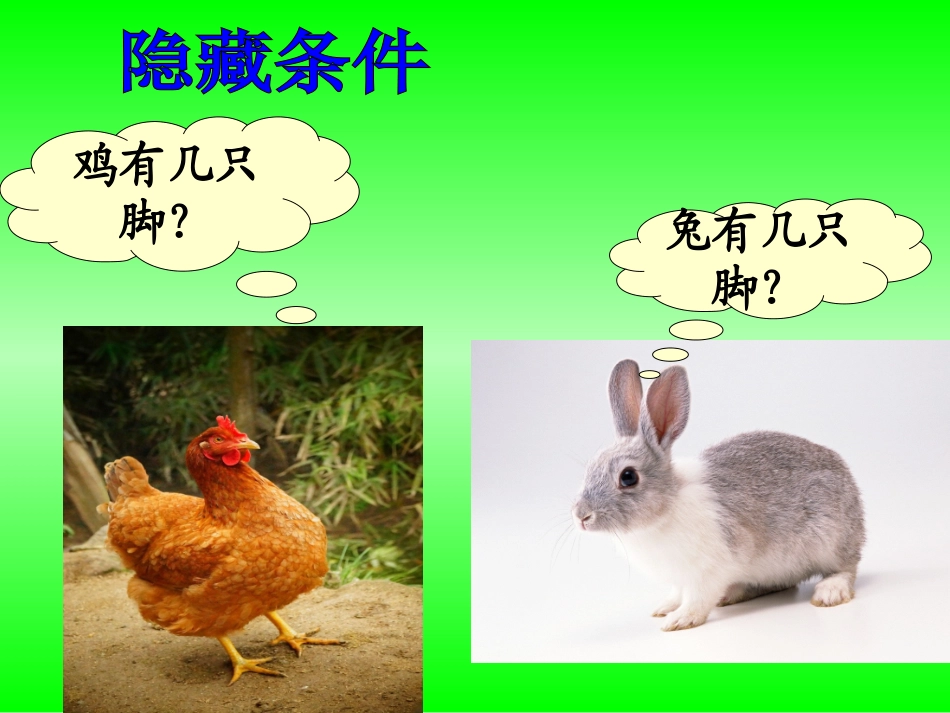 人教2011版小学数学四年级四年级数学下册鸡兔同笼PPT_第3页
