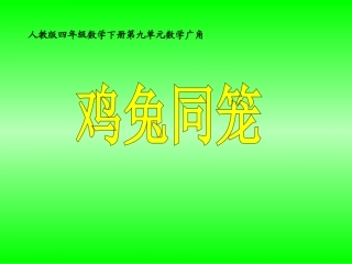 人教2011版小学数学四年级四年级数学下册鸡兔同笼PPT