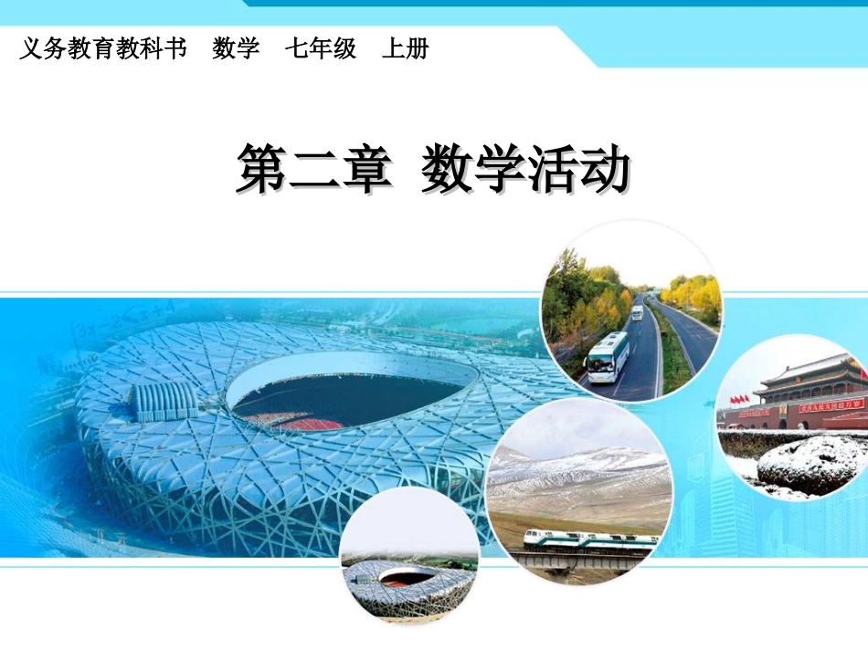 2013人教版七年级数学上册第二章整式数学活动课件_第1页