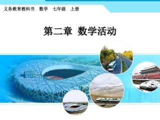 2013人教版七年级数学上册第二章整式数学活动课件