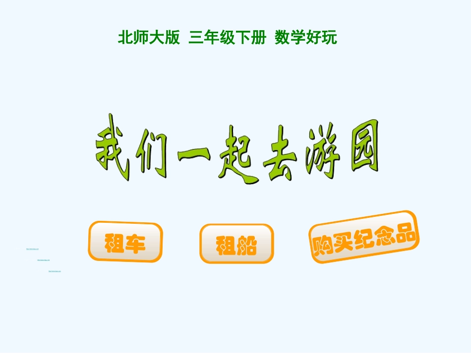 小学数学北师大2011课标版三年级我们一起去旅游_第1页