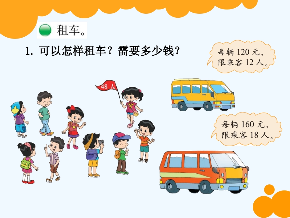 小学数学北师大2011课标版三年级我们一起去旅游_第2页