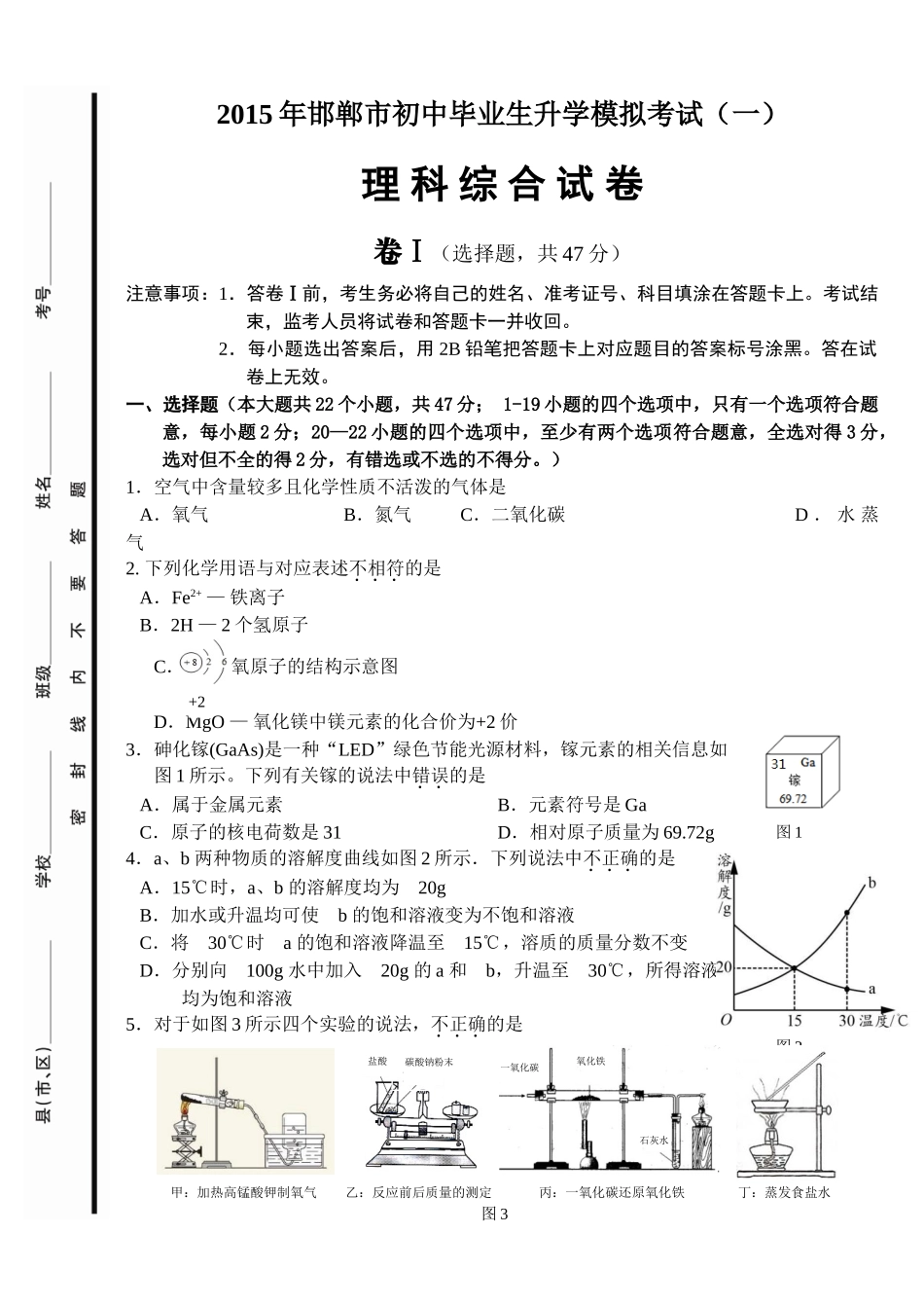 2015邯郸市初三一模理综试题和答案2015年邯郸市初三第一次模拟考试理综试卷_第1页