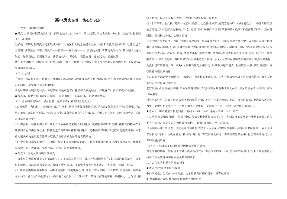 高一历史必修一考点汇总2018(1)_第1页