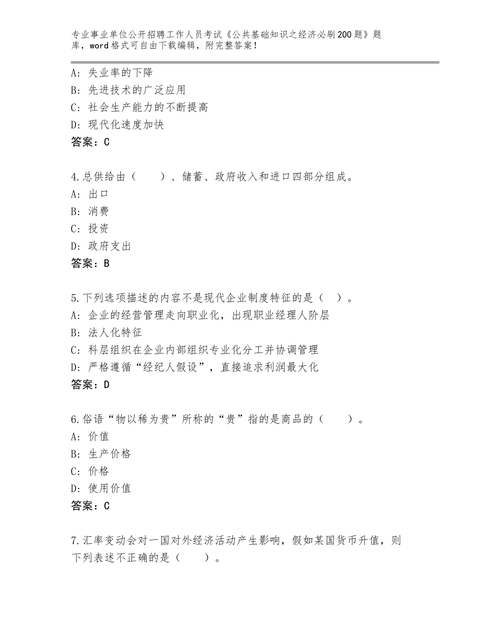 2023-24年重庆市江北区事业单位公开招聘工作人员考试《公共基础知识之经济必刷200题》通关秘籍题库（全优）_第2页