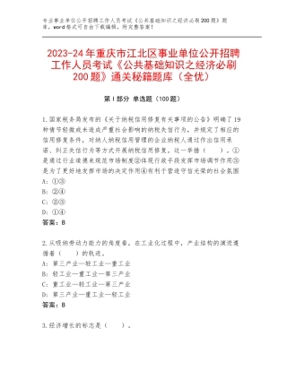 2023-24年重庆市江北区事业单位公开招聘工作人员考试《公共基础知识之经济必刷200题》通关秘籍题库（全优）