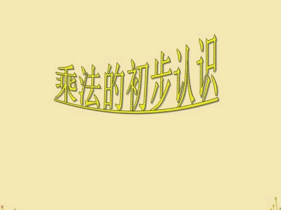 1.乘法的初步认识_第1页