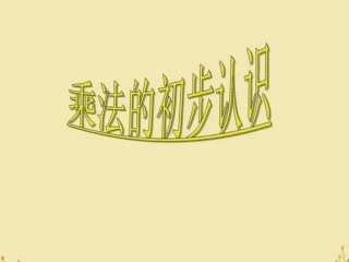 1.乘法的初步认识