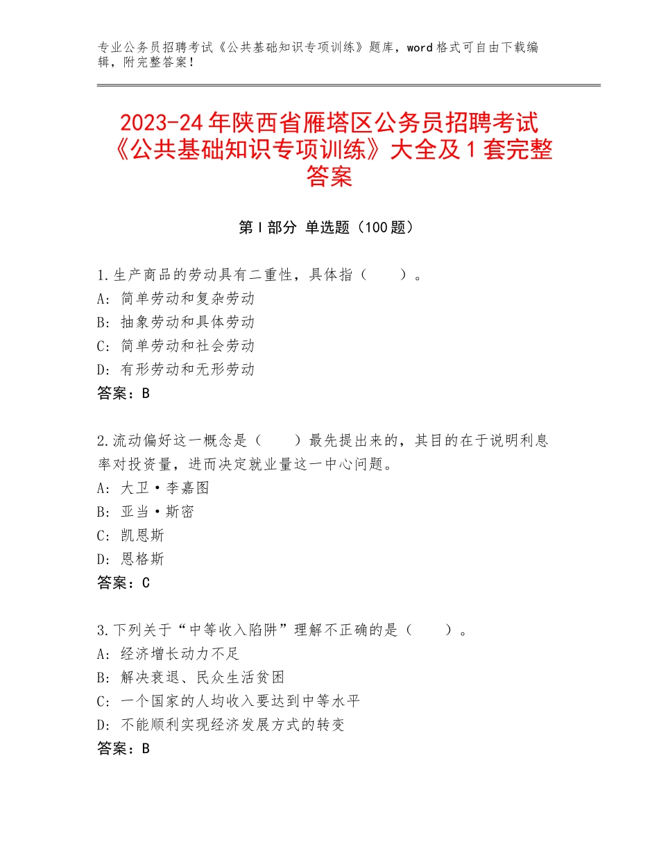 2023-24年陕西省雁塔区公务员招聘考试《公共基础知识专项训练》大全及1套完整答案_第1页