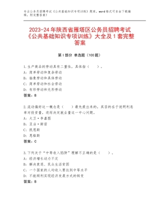 2023-24年陕西省雁塔区公务员招聘考试《公共基础知识专项训练》大全及1套完整答案