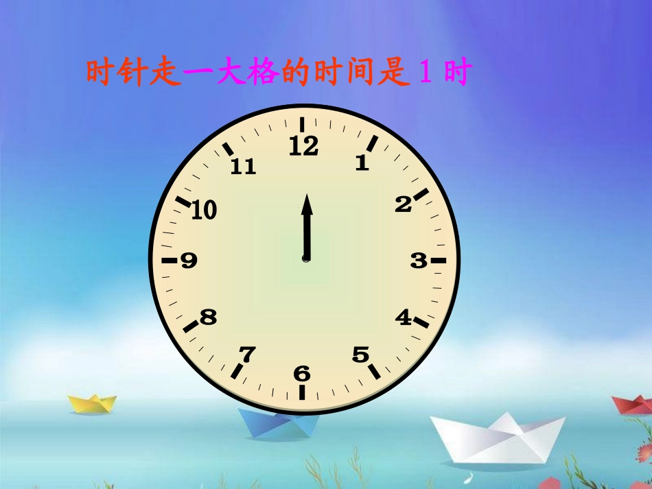 小学数学人教2011课标版二年级认识时间课件 (7)_第3页