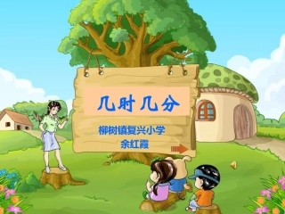 小学数学人教2011课标版二年级认识时间课件 (7)