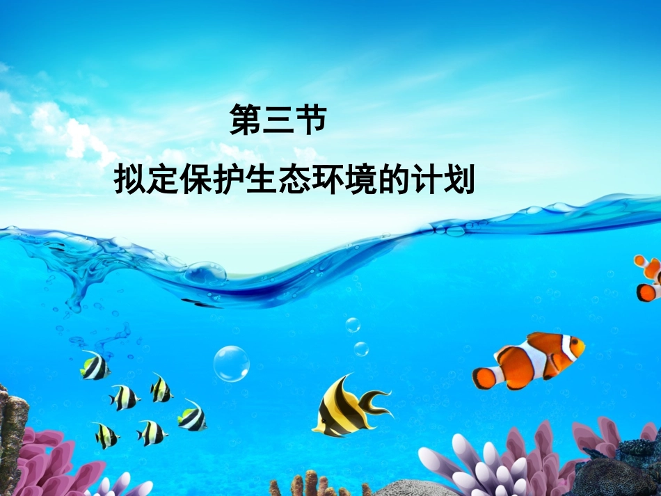 第三节-拟定保护生态环境的计划_第1页