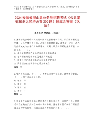 2024安徽省潜山县公务员招聘考试《公共基础知识之经济必背200题》题库含答案（巩固）