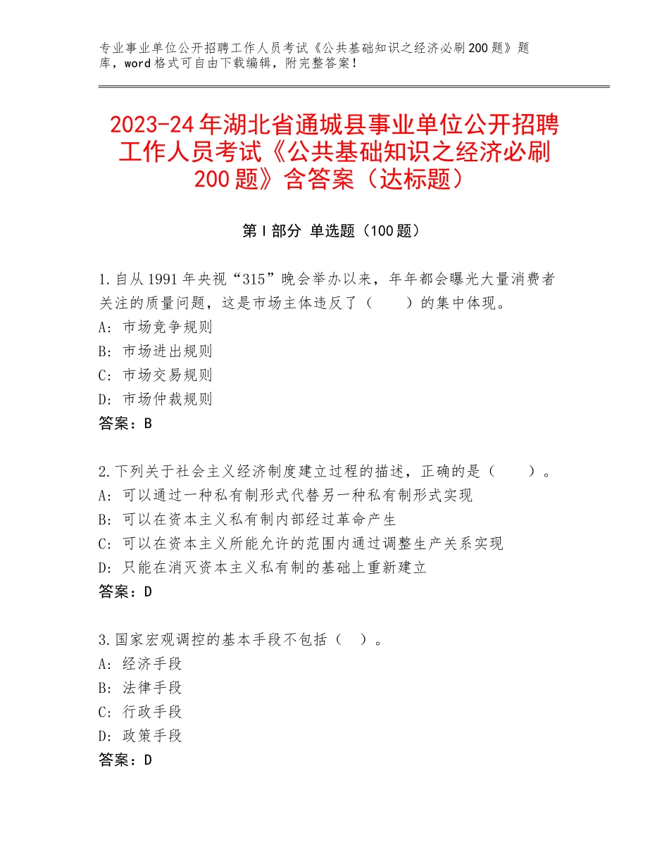 2023-24年湖北省通城县事业单位公开招聘工作人员考试《公共基础知识之经济必刷200题》含答案（达标题）_第1页