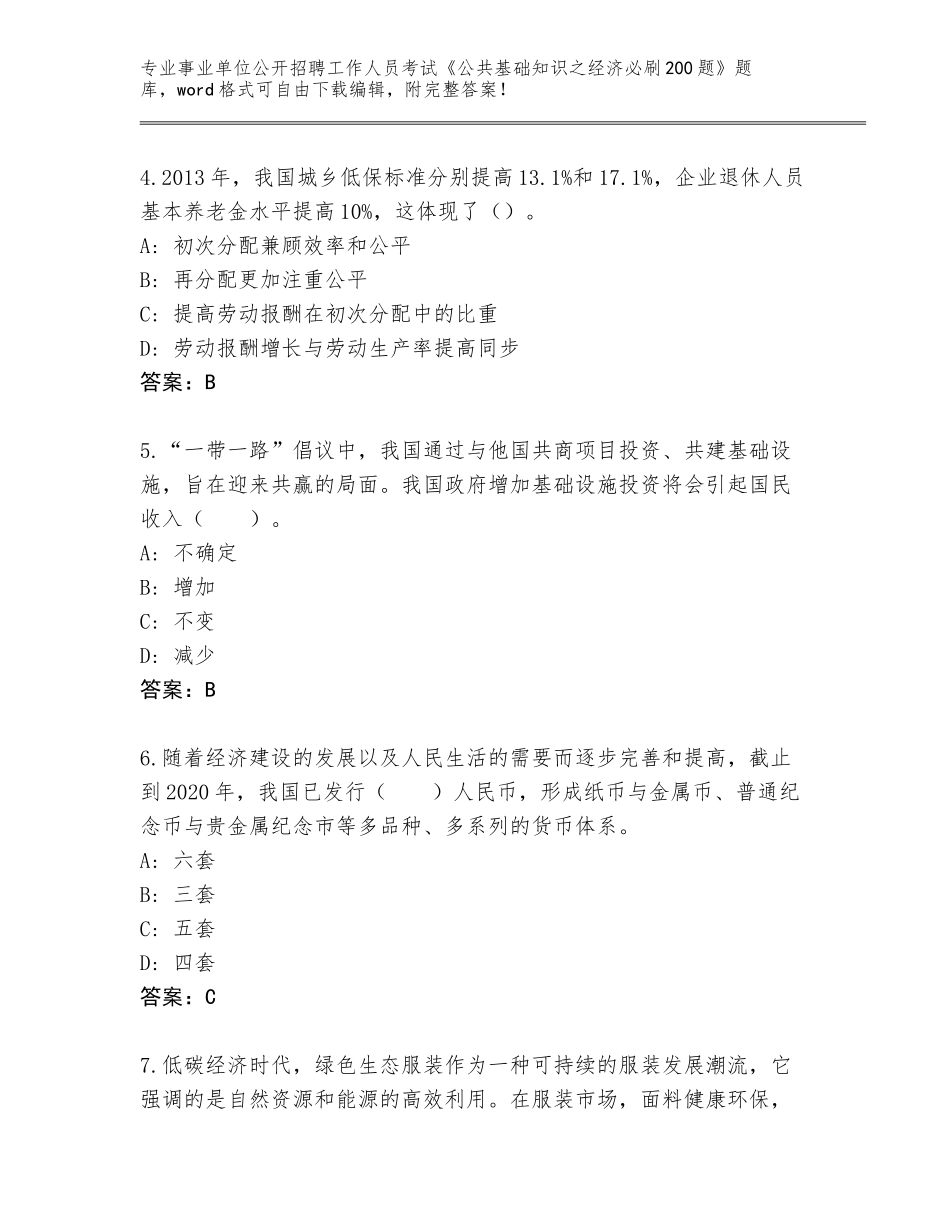 2023-24年湖北省通城县事业单位公开招聘工作人员考试《公共基础知识之经济必刷200题》含答案（达标题）_第2页
