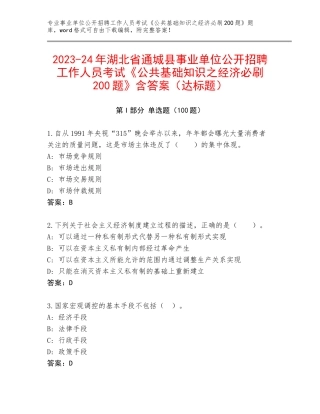 2023-24年湖北省通城县事业单位公开招聘工作人员考试《公共基础知识之经济必刷200题》含答案（达标题）
