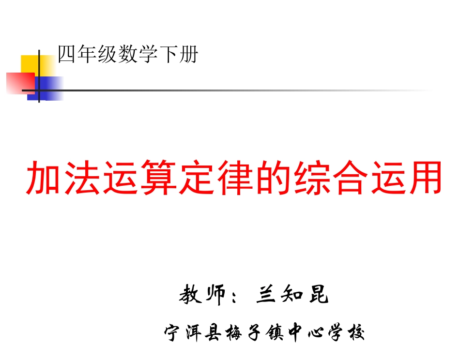 人教2011版小学数学四年级加法运算定律的应用-(5)_第1页