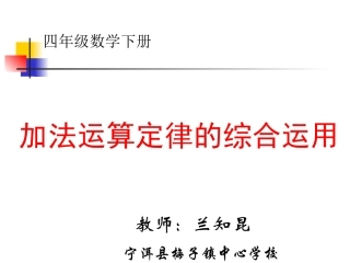 人教2011版小学数学四年级加法运算定律的应用-(5)